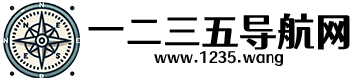 1235导航网