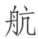 汉字之美仿宋GBK