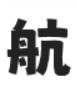 猫啃什锦黑