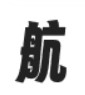 字魂扁桃体