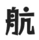 标小智龙珠体