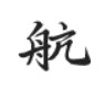 鸿雷行书简体