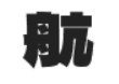 标小智无界黑