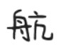 今年也要加油鸭