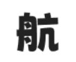 荆南波波黑