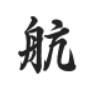 三极行楷简体-粗