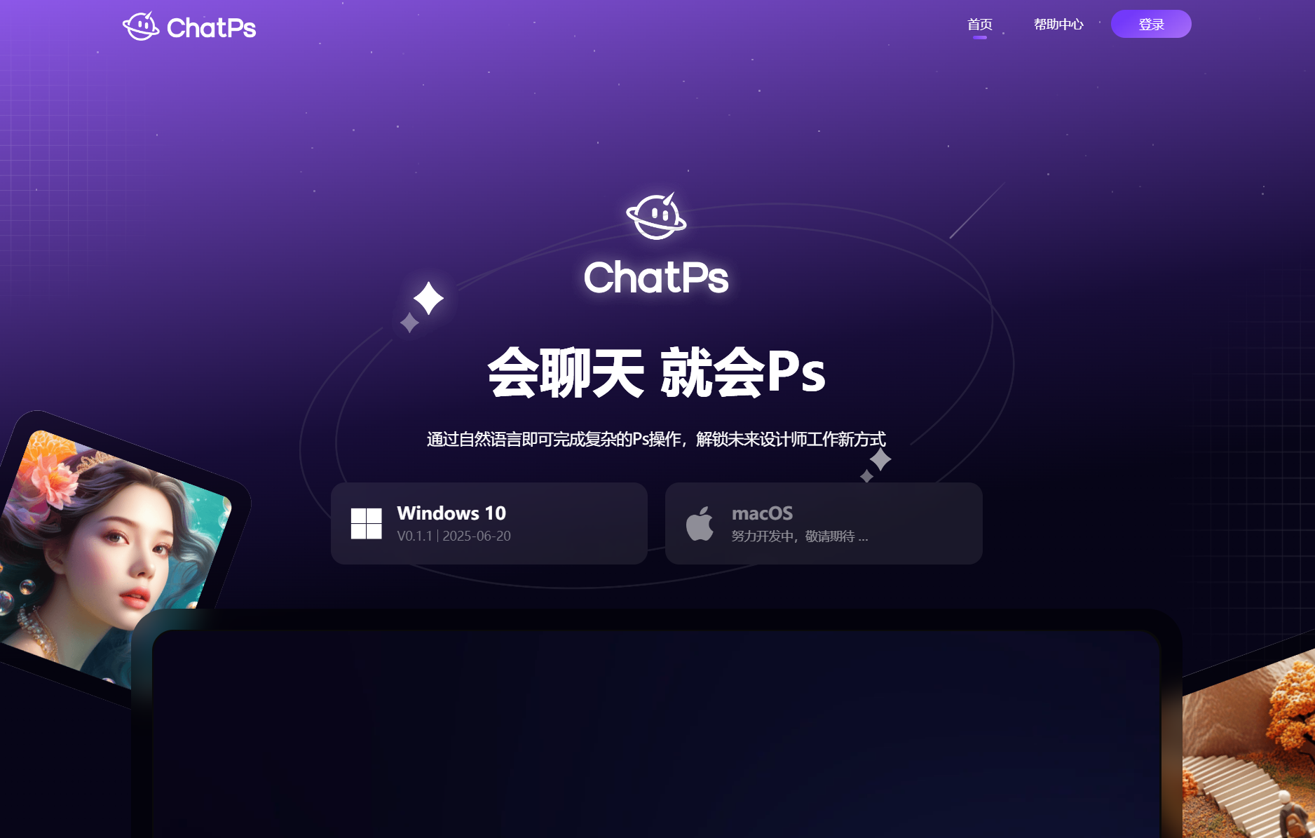 ChatPs·会聊天,就会ps