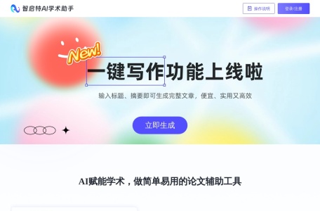智启特AI学术助手