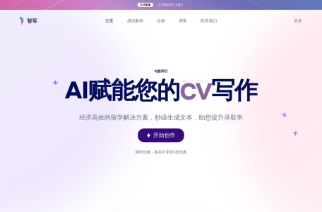 智写AI——AI留学平台