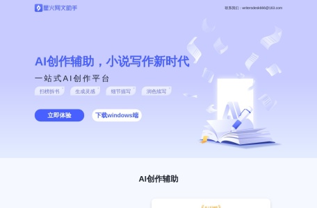 星火网文助手