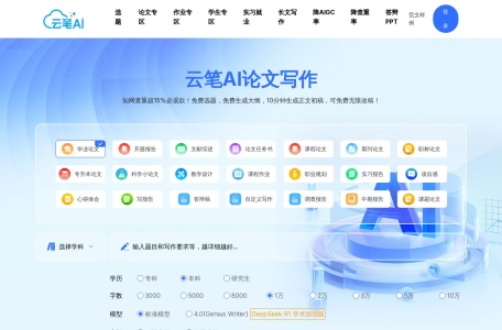 云笔AI
