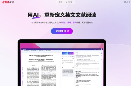 有道速读 专业的AI英文文献阅读器