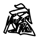 魔笔小说·轻小说