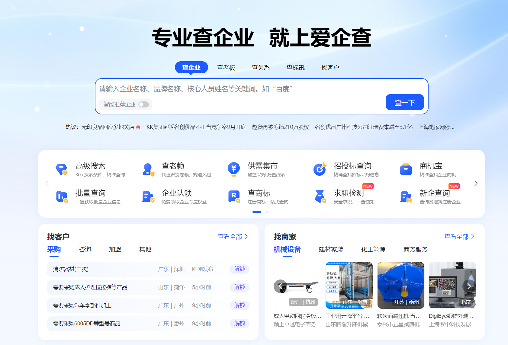 爱企查