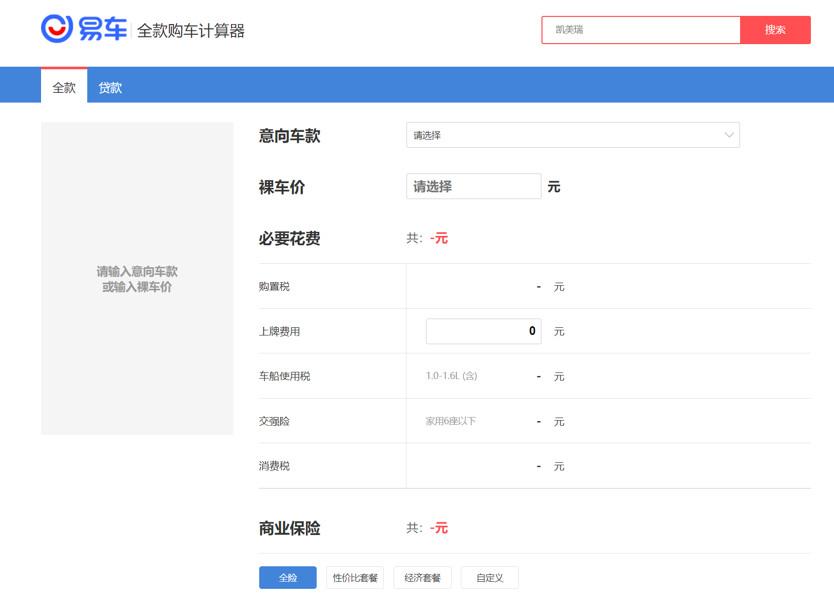 购车费用计算器