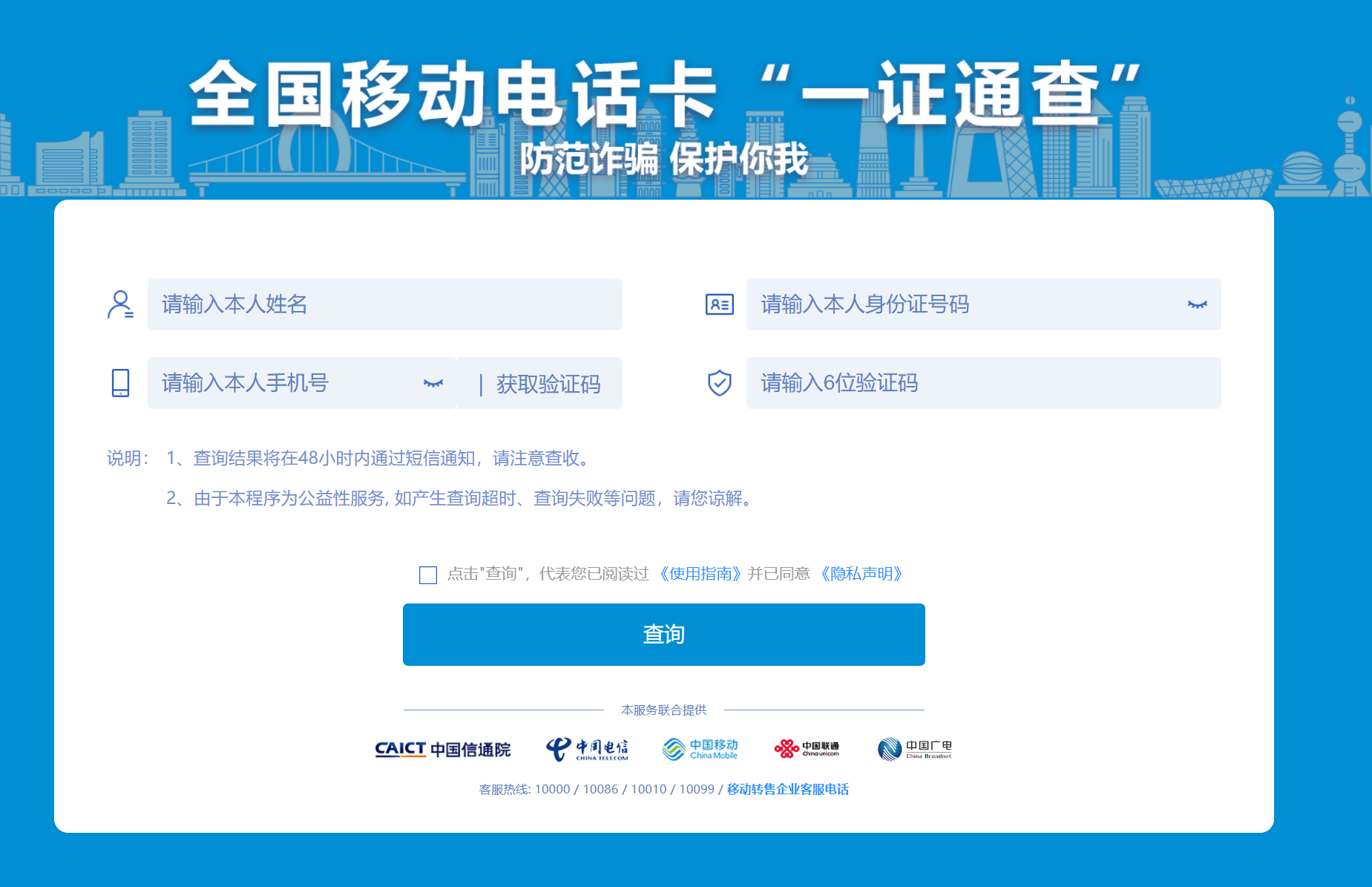 全国移动电话卡“一证通查”