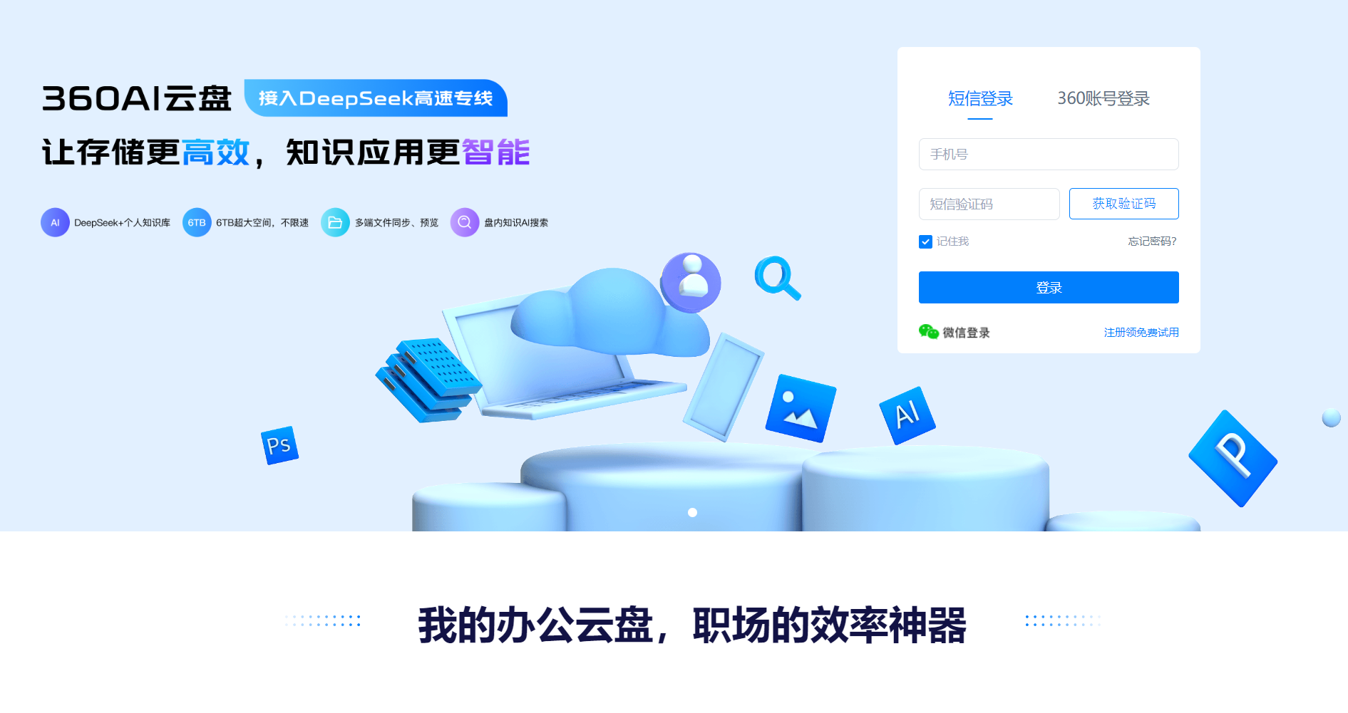 360AI云盘