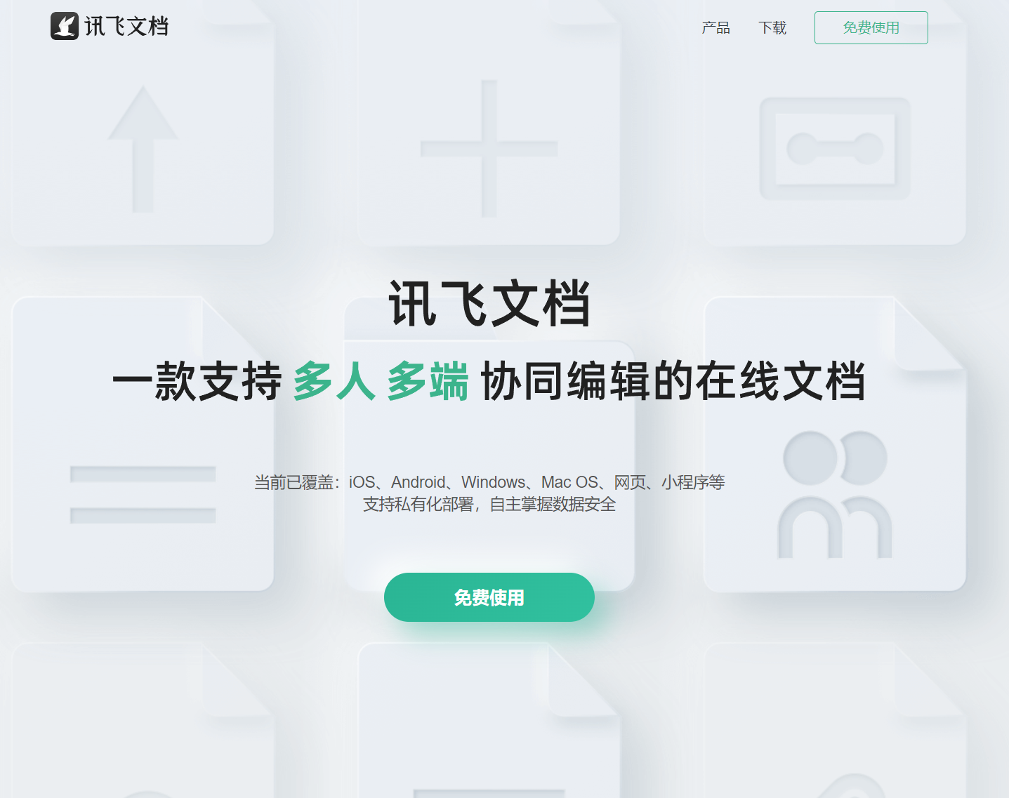 讯飞文档