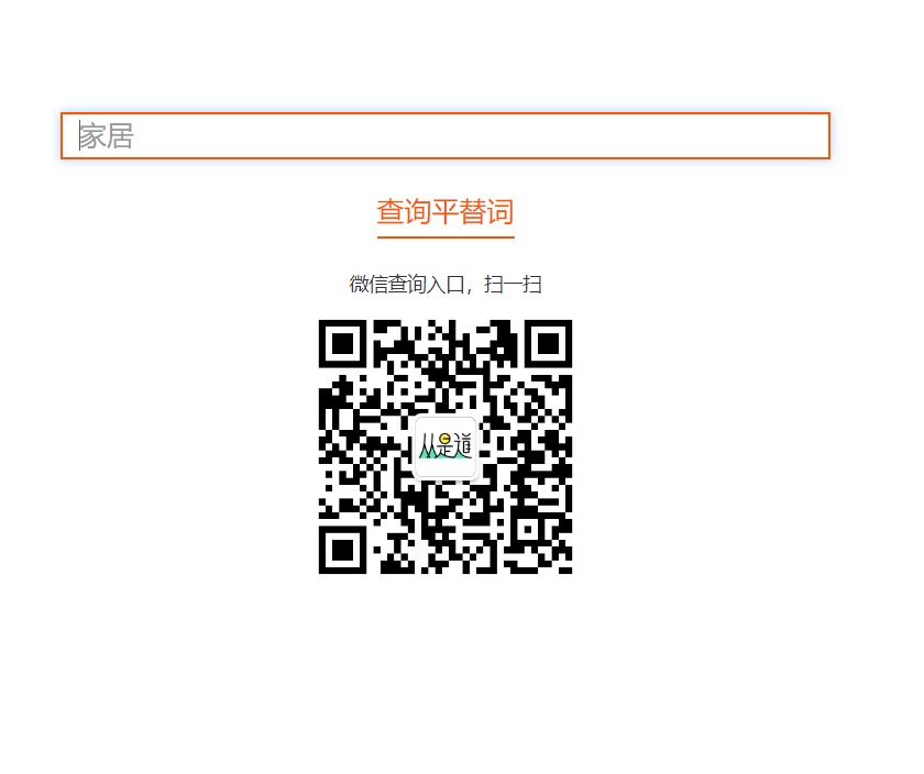 网购平替词查询