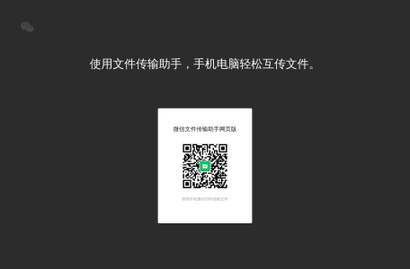 微信文件传输助手网页版