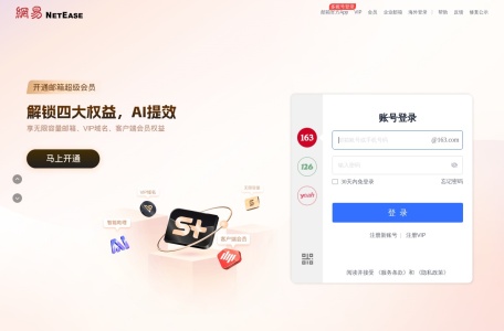 网易免费邮箱