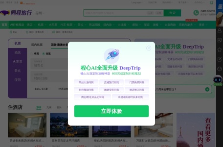 同程旅行