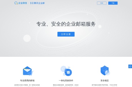腾讯企业邮箱