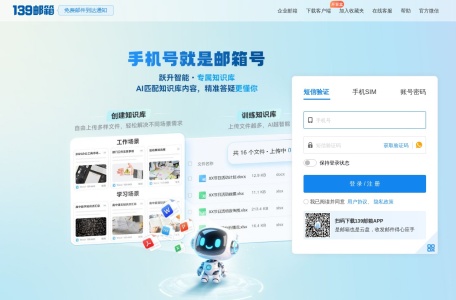 中国移动139邮箱
