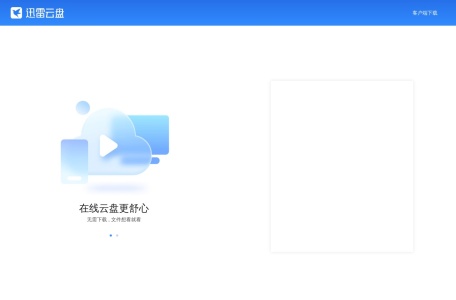 迅雷云盘