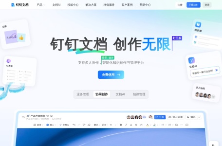 钉钉文档