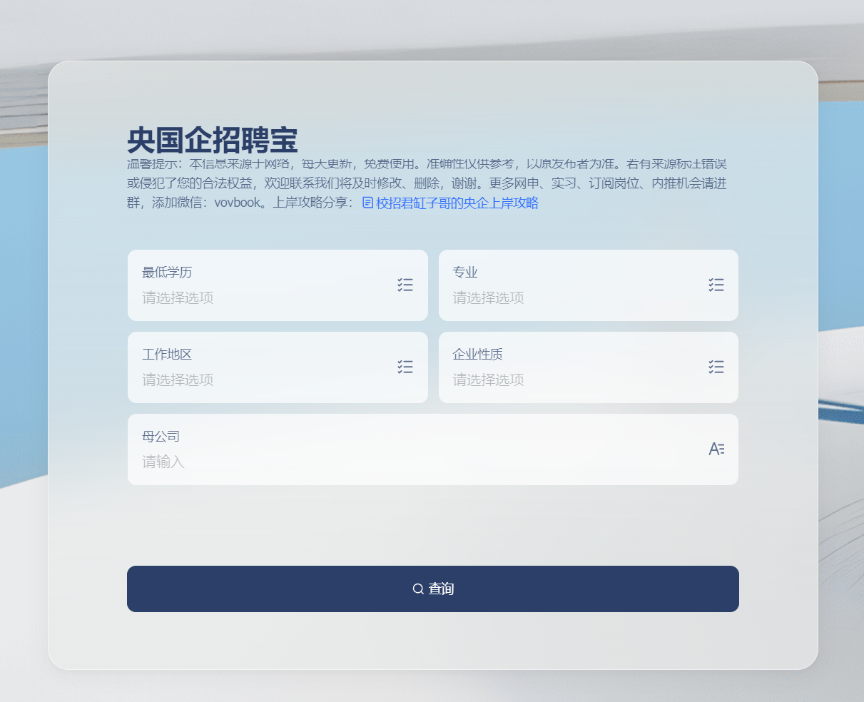 央国企招聘宝