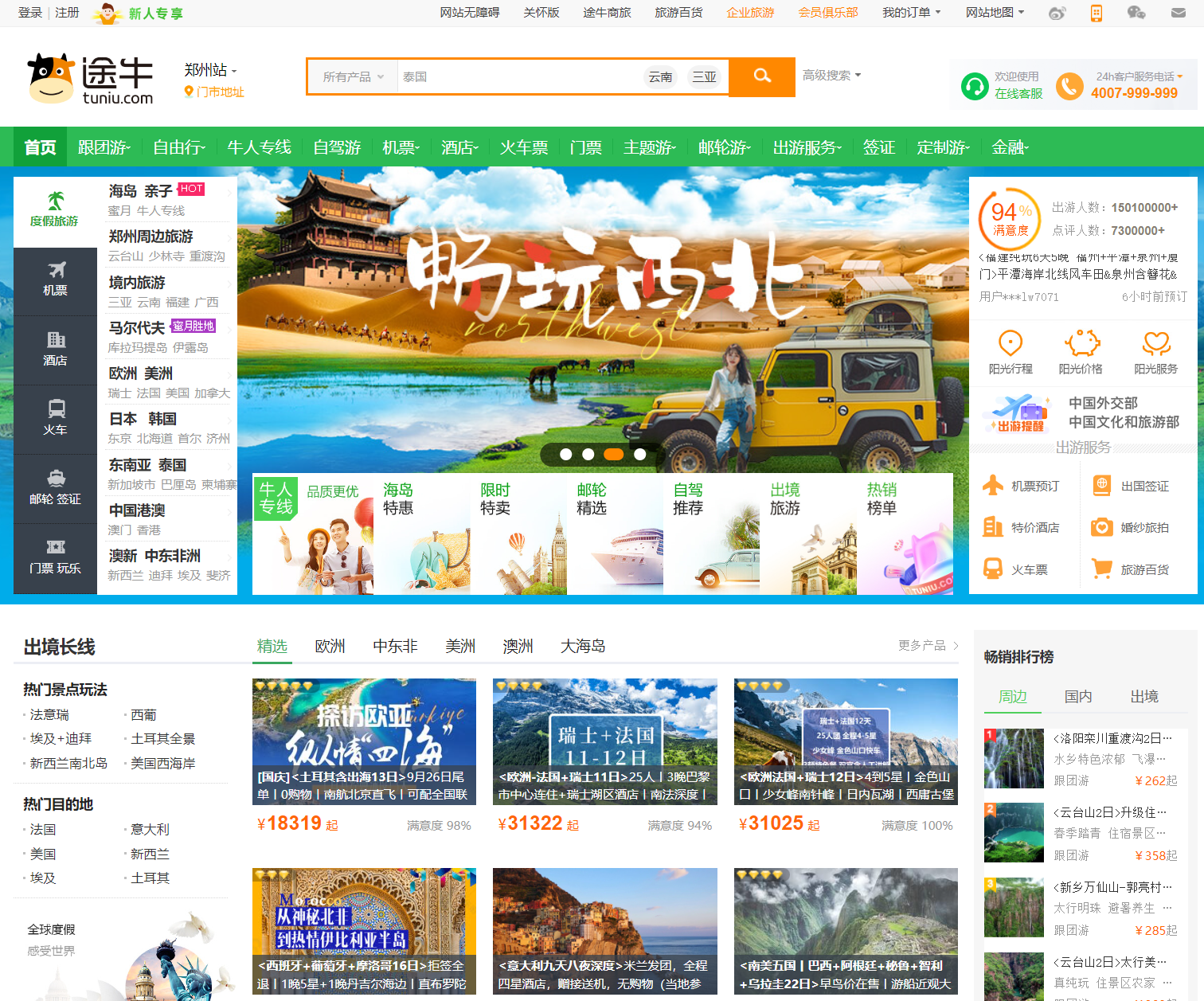 途牛旅游网
