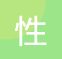 性行为同意协议系统