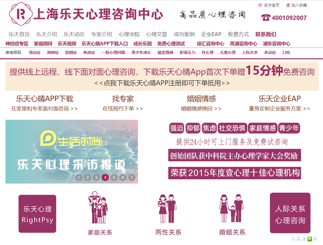 上海乐天心理咨询中心