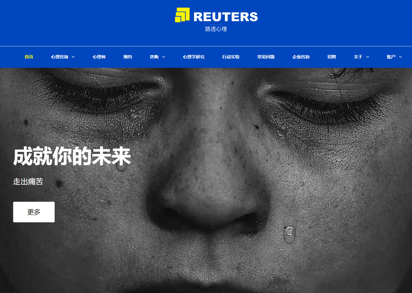 路透心理