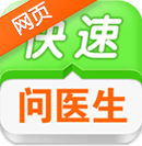 快速问医生