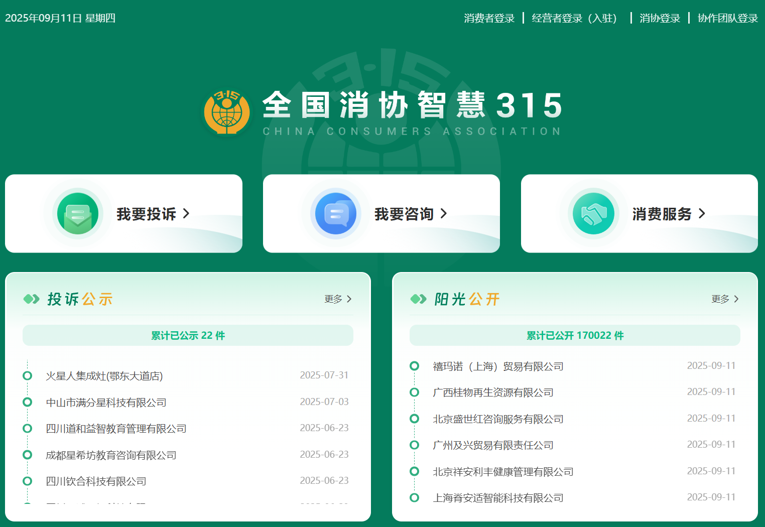 全国消协智慧315平台