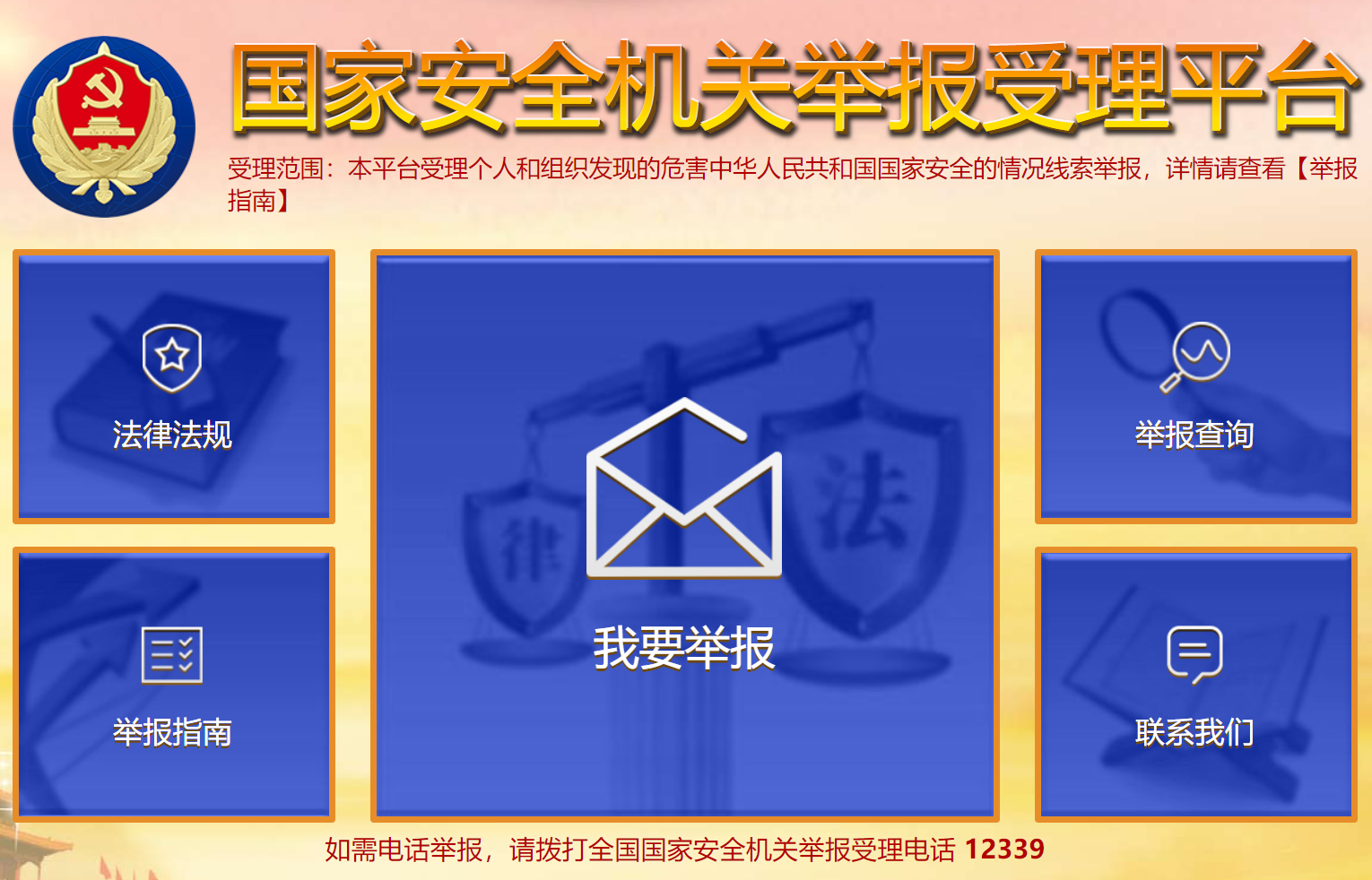 国家安全举报