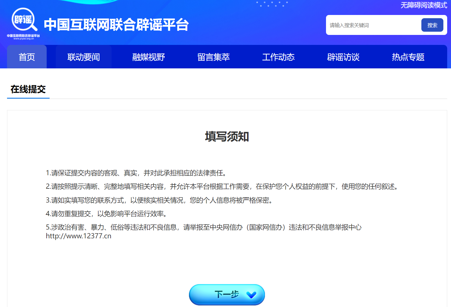 谣言举报