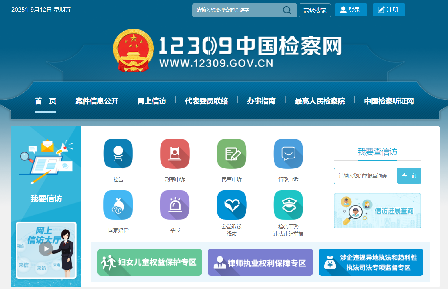 12309中国检察网