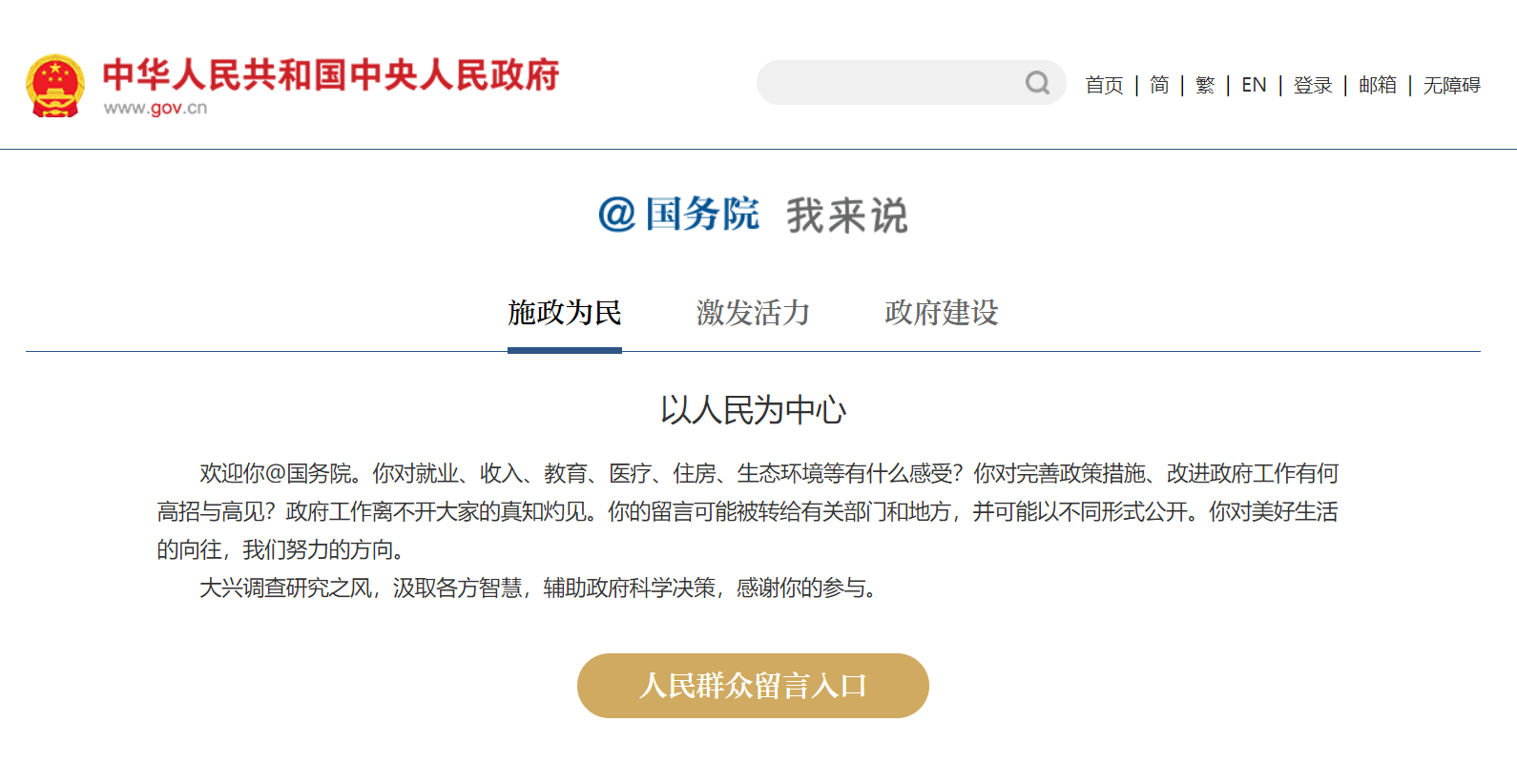 国务院人民群众留言入口