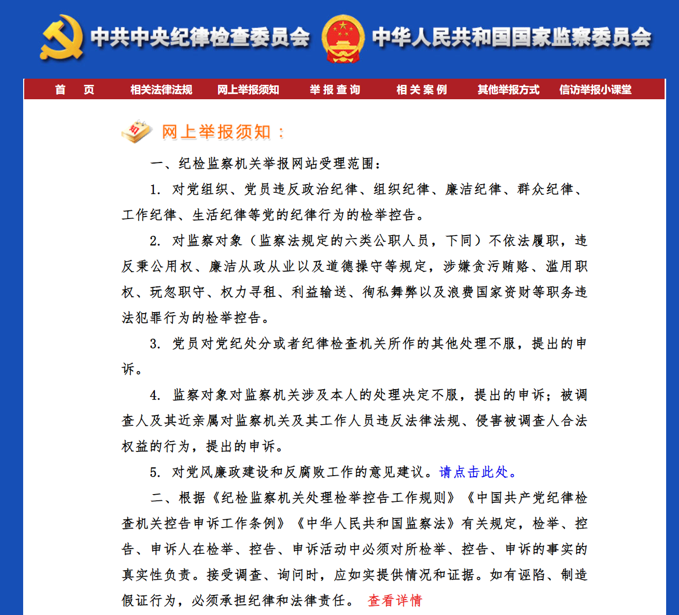 中央纪委国家监委举报网站