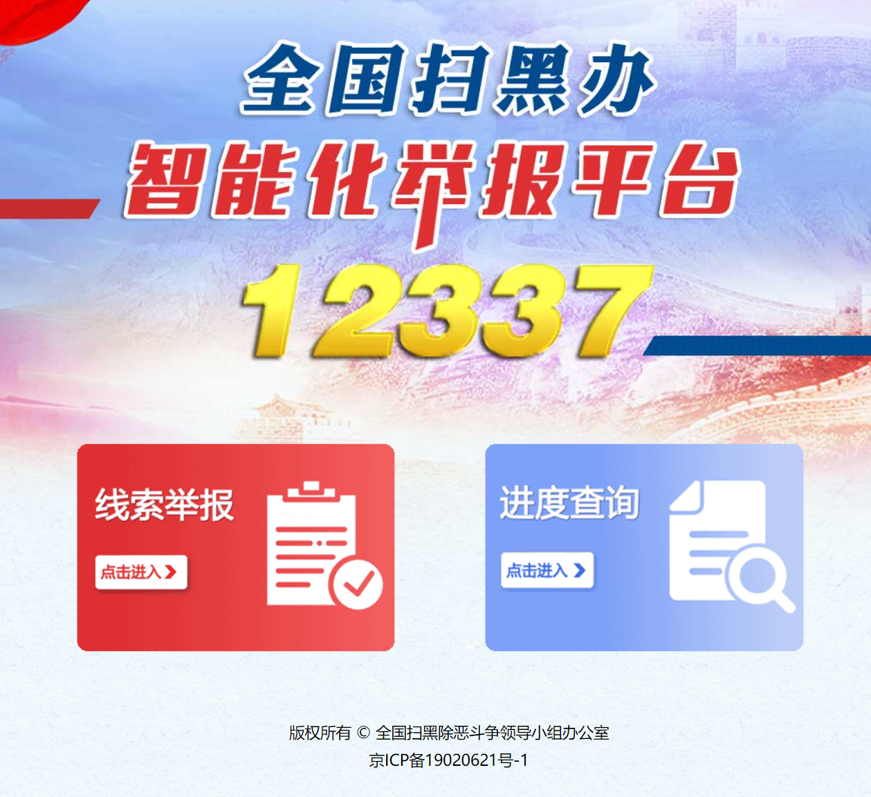 12337全国扫黑办智能化举报平台
