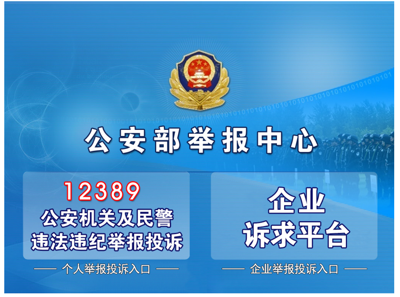 12389公安部举报中心