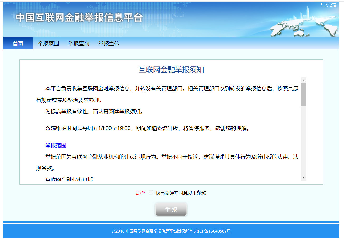 互联网金融举报