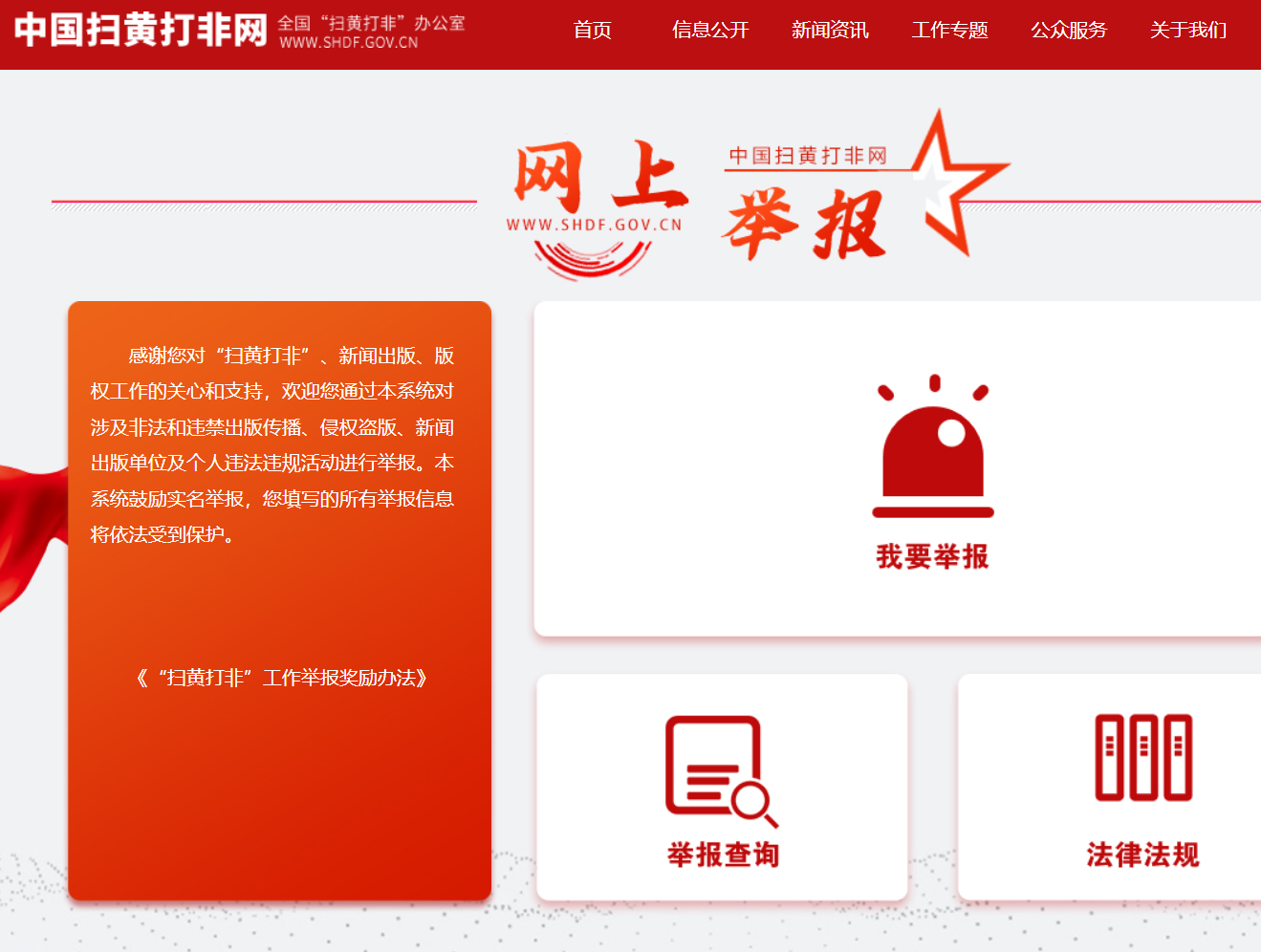 中国扫黄打非网