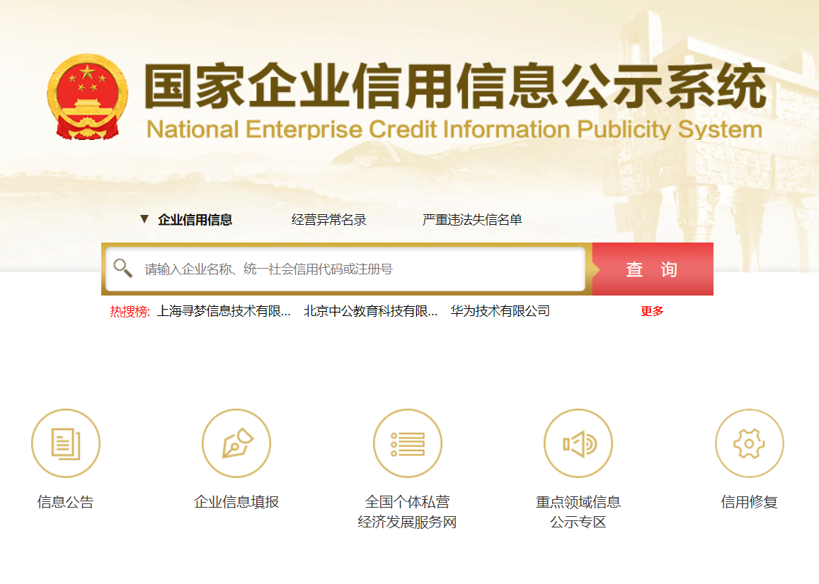 国家企业信用信息公示系统