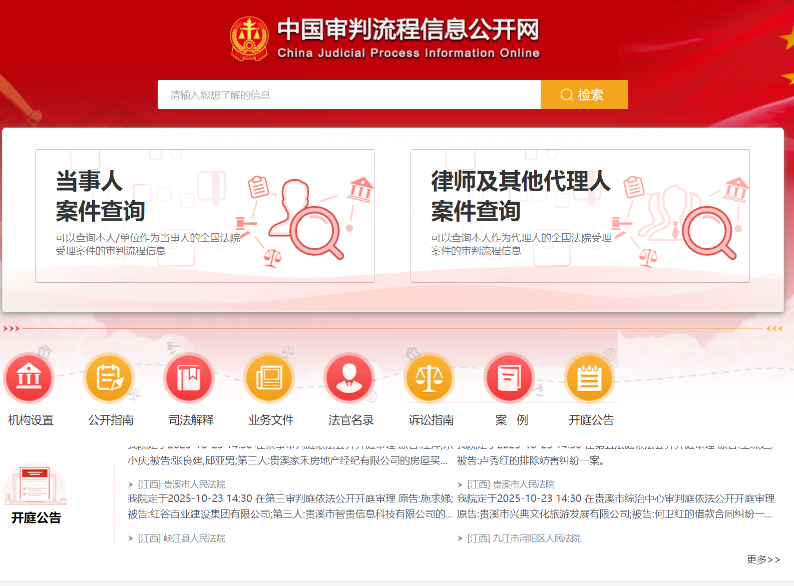 中国审判流程信息公开网
