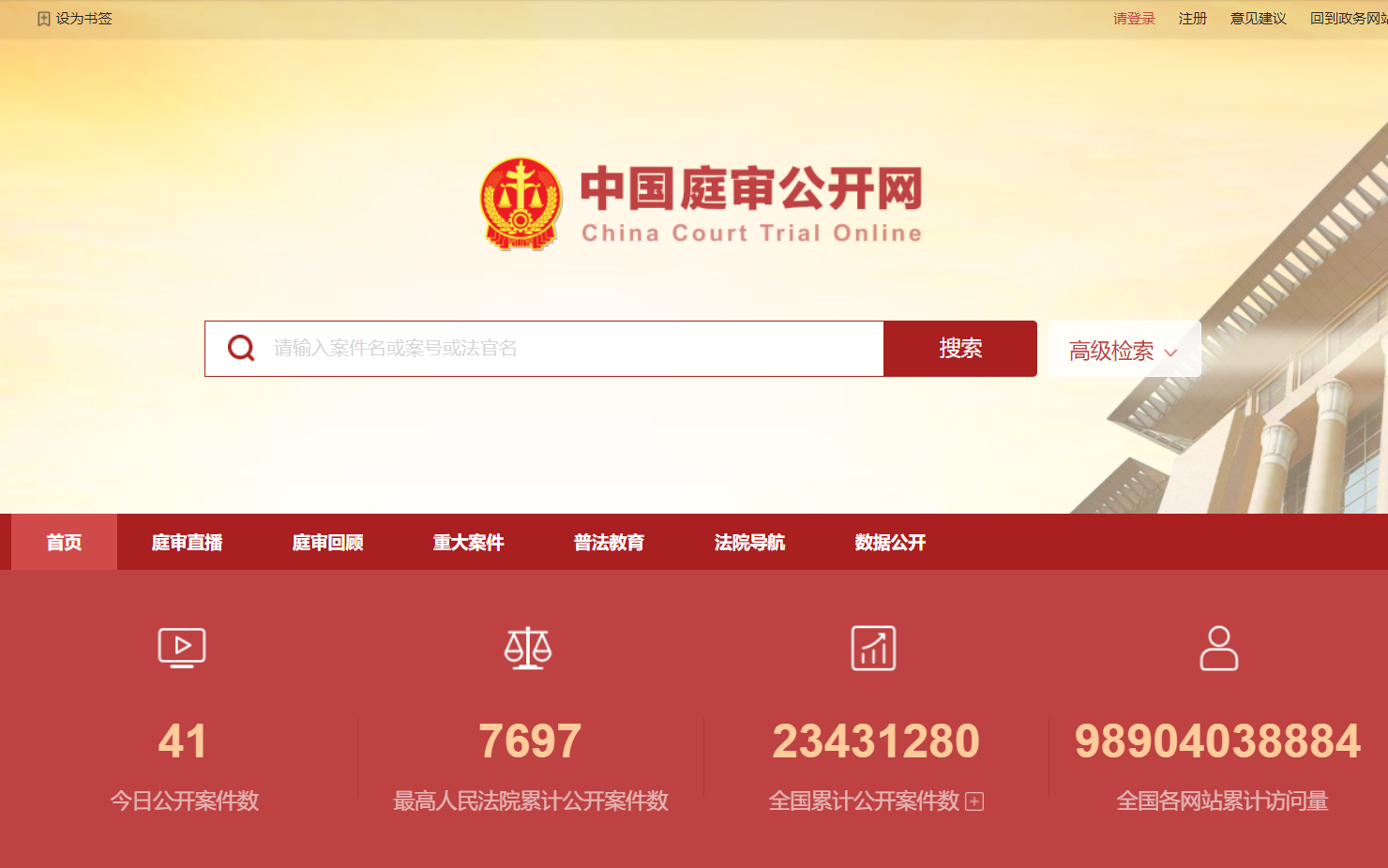 中国庭审公开网