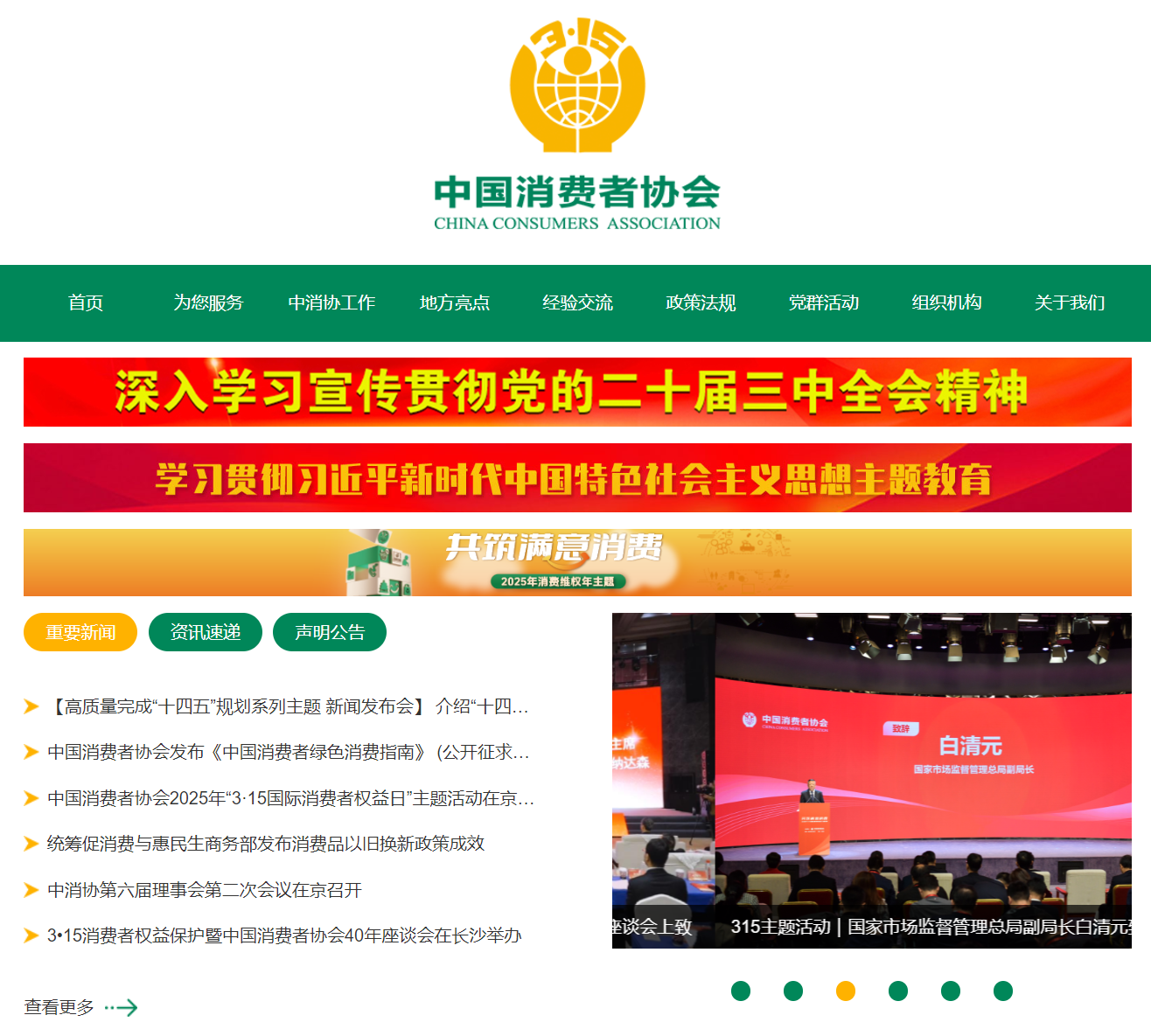 中国消费者协会